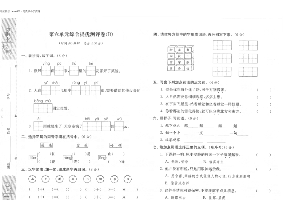 第六单元综合提优测评卷（B） .docx_第1页