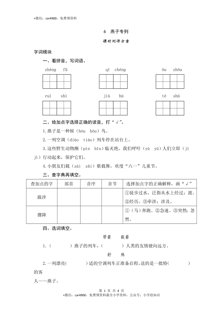 三年级下语文课时测试-6 燕子专列-人教版 .doc_第1页