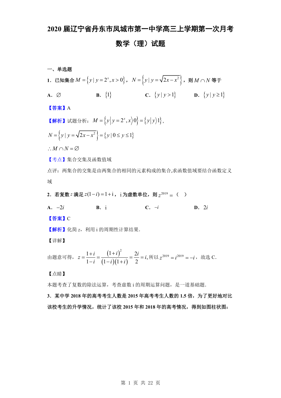 2020届辽宁省丹东市凤城市第一中学高三上学期第一次月考数学（理）试题（解析版）.doc_第1页