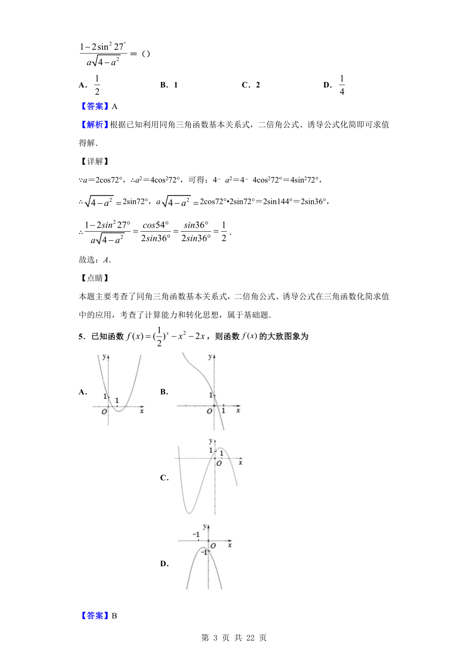 2020届辽宁省丹东市凤城市第一中学高三上学期第一次月考数学（理）试题（解析版）.doc_第3页