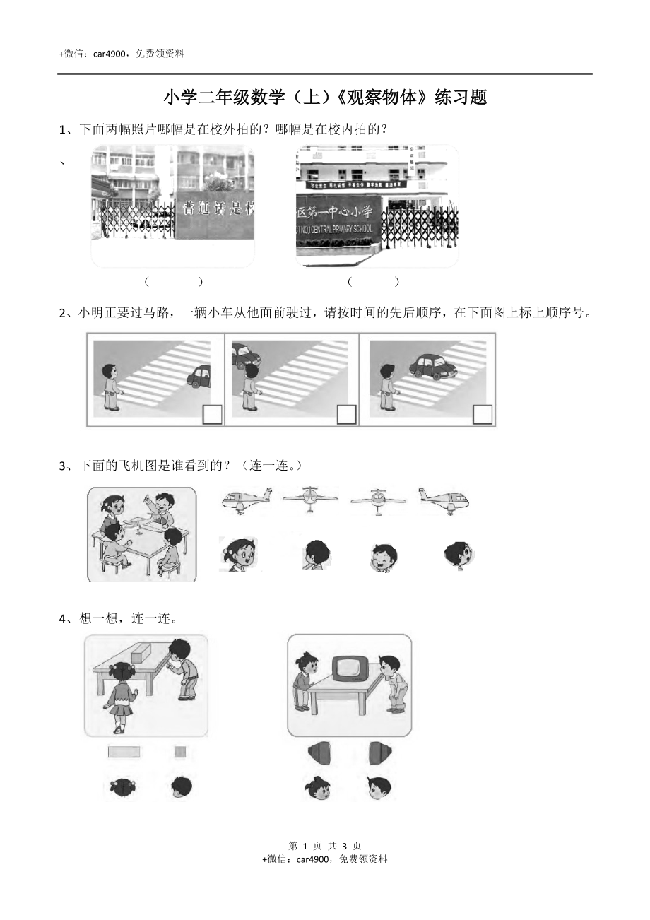 二年级数学上册一课一练-4.1《观察物体》综合练习1（含答案）西师大版.docx_第1页