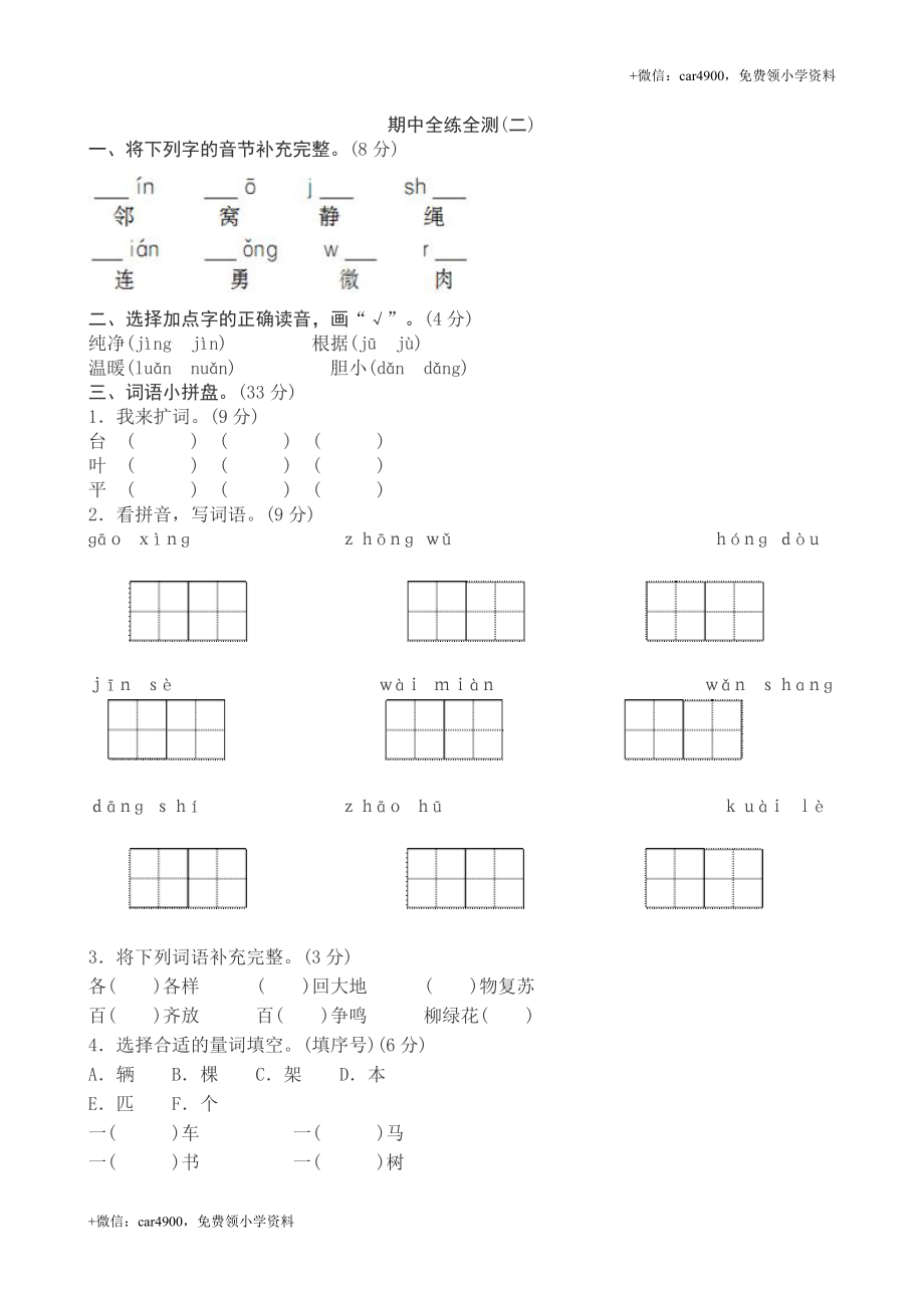 2017新人教版小学一年级下册语文期中测试题及答案3.doc_第1页