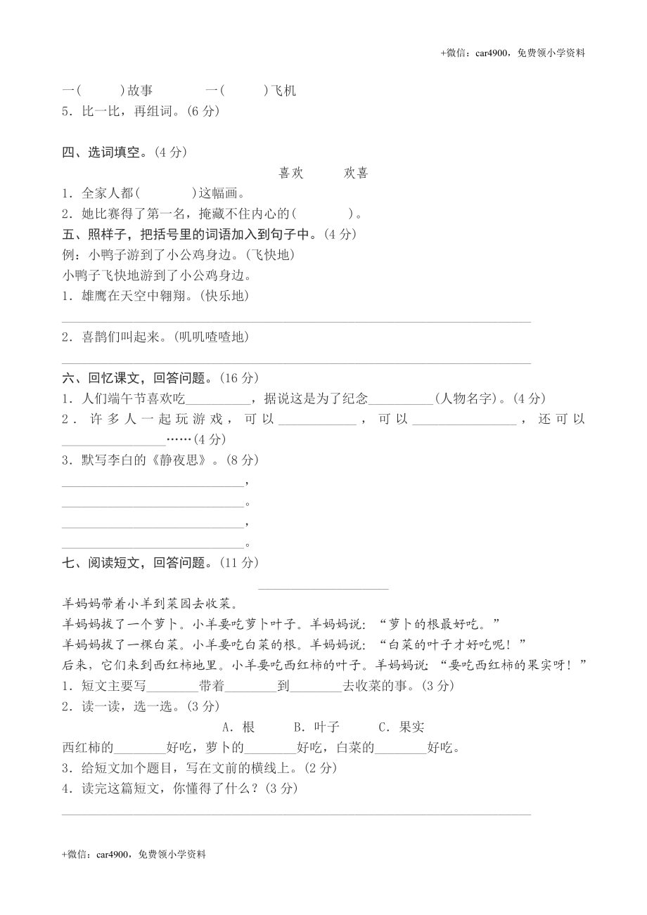 2017新人教版小学一年级下册语文期中测试题及答案3.doc_第2页