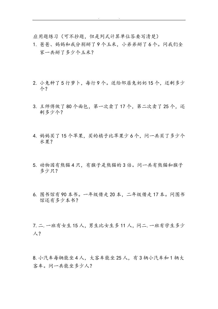 二（上）数学：两、三位数加减法练习和应用题.docx_第2页