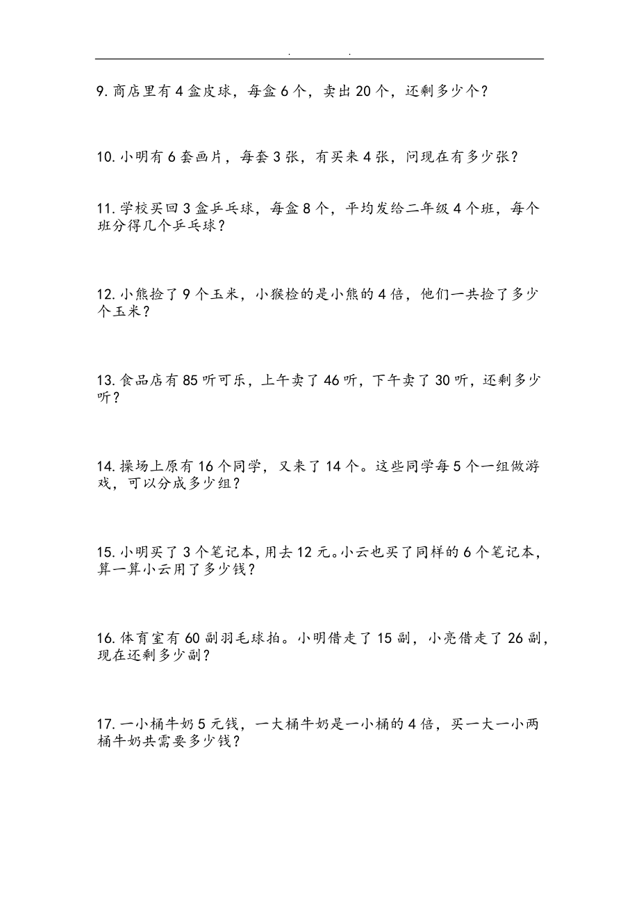 二（上）数学：两、三位数加减法练习和应用题.docx_第3页