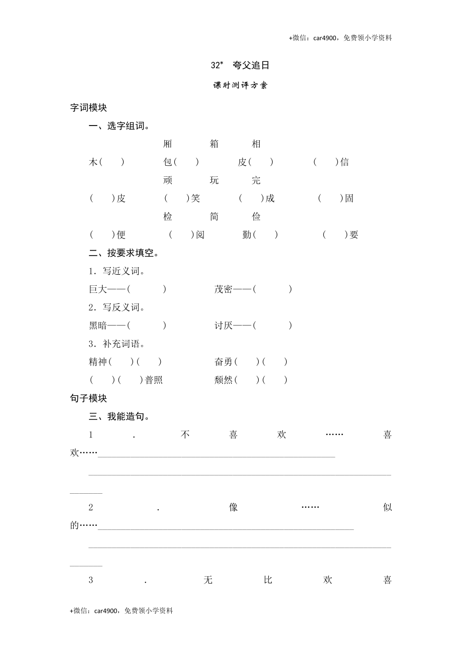 三年级下语文课时测试-32 夸父追日-人教版.doc_第1页