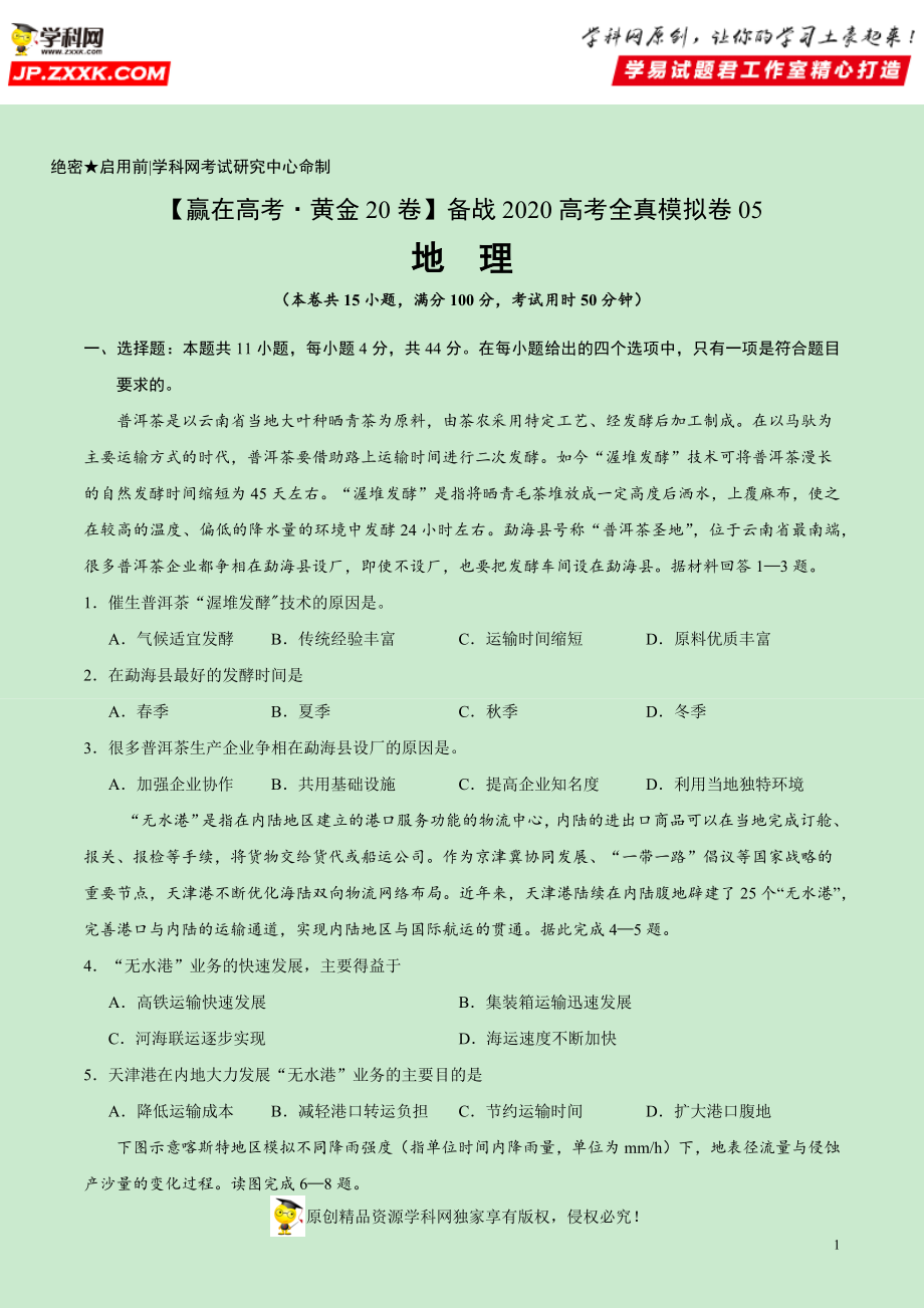 黄金卷05-【赢在高考·黄金20卷】备战2020高考地理全真模拟卷（原卷版）.docx_第1页