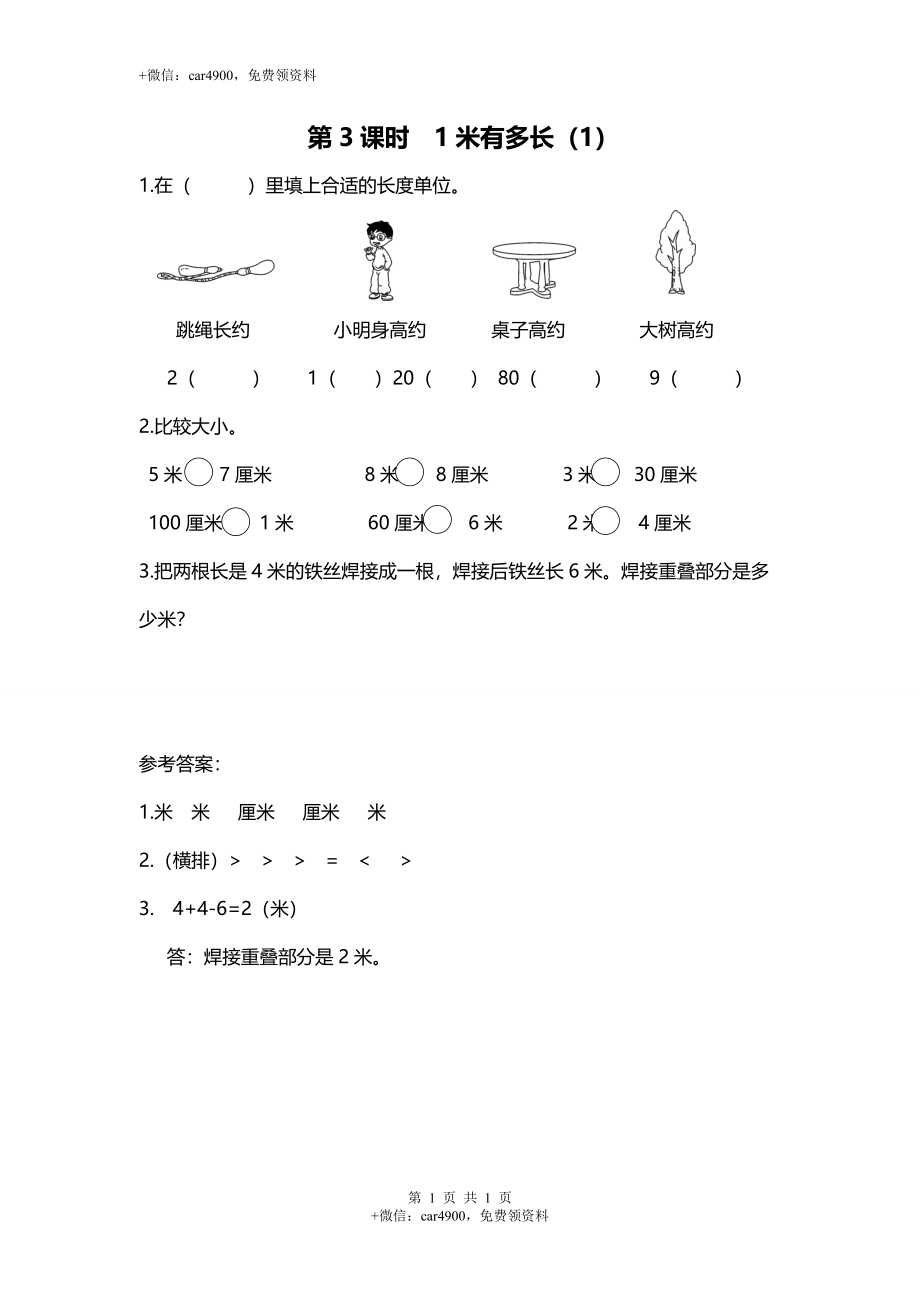 第3课时 1米有多长（1）.doc_第1页