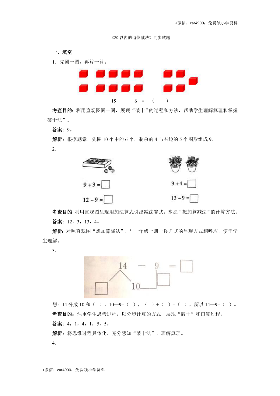 一年级下数学同步测试-20以内的退位减法（含答案解析）-人教新课标.docx_第1页