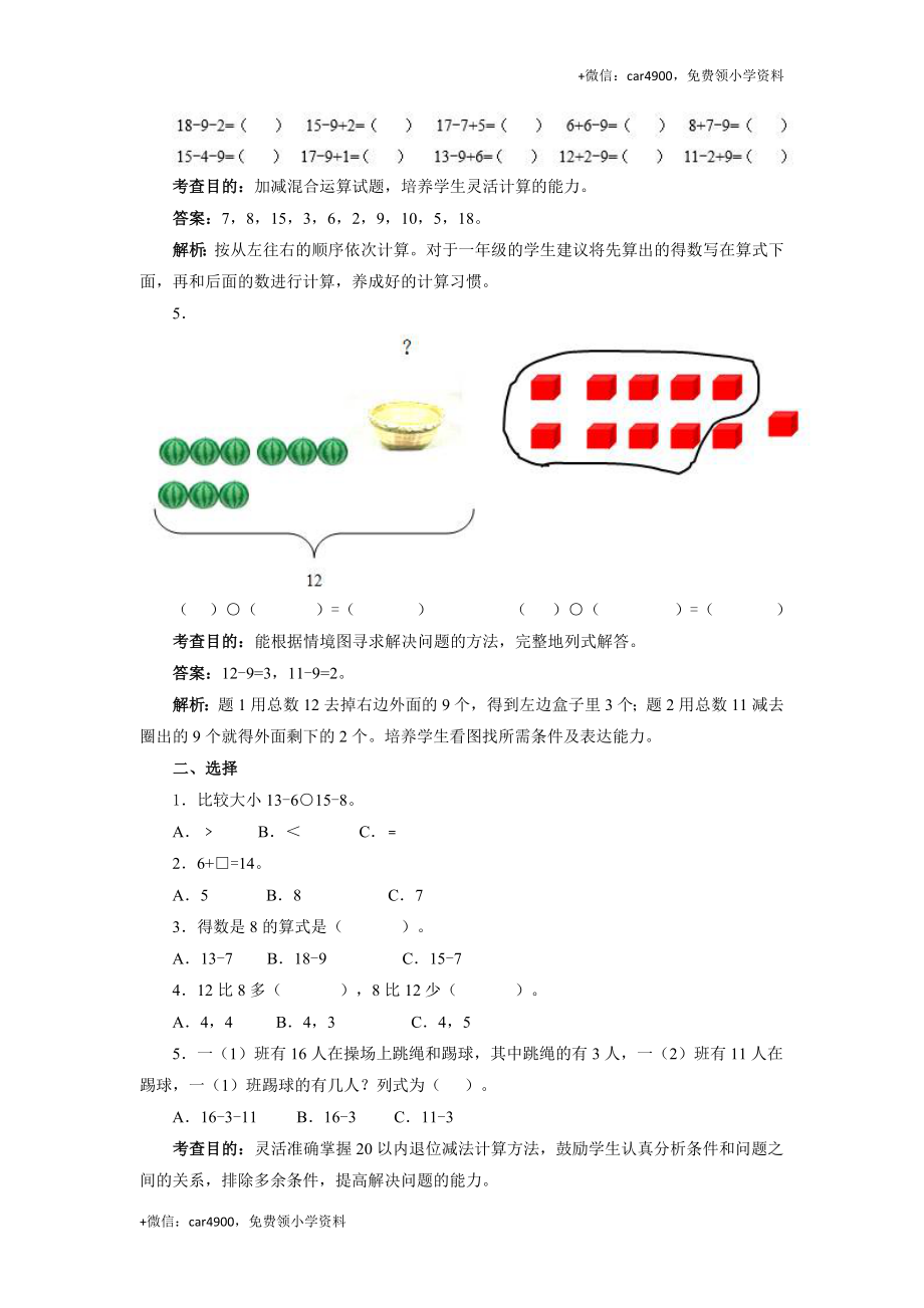 一年级下数学同步测试-20以内的退位减法（含答案解析）-人教新课标.docx_第2页