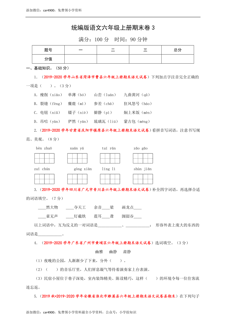 （期末测试卷）语文-六年级上册-部编人教版 (8).doc_第1页