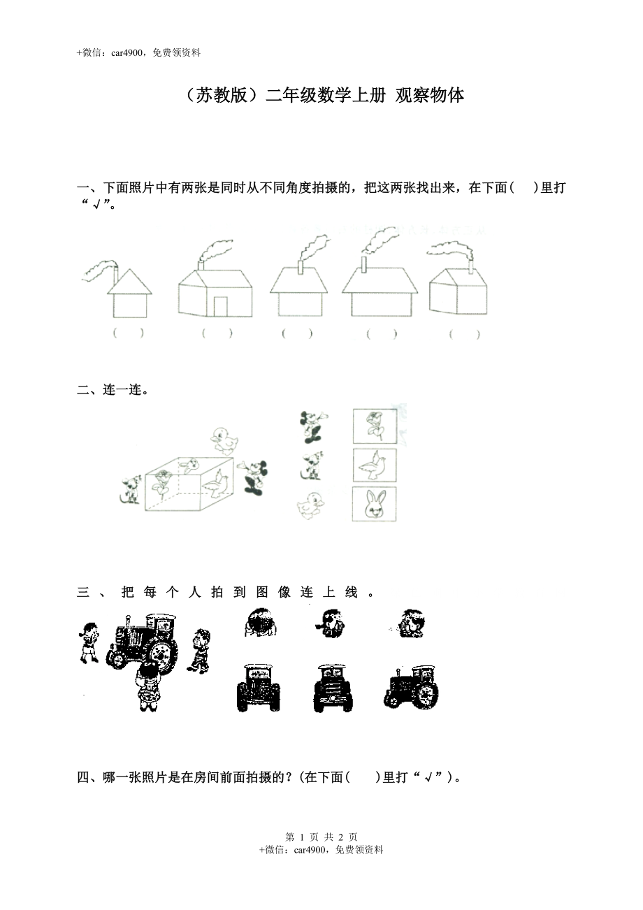 新苏教版二年级数学上册第7单元测试卷《观察物体》.doc_第1页