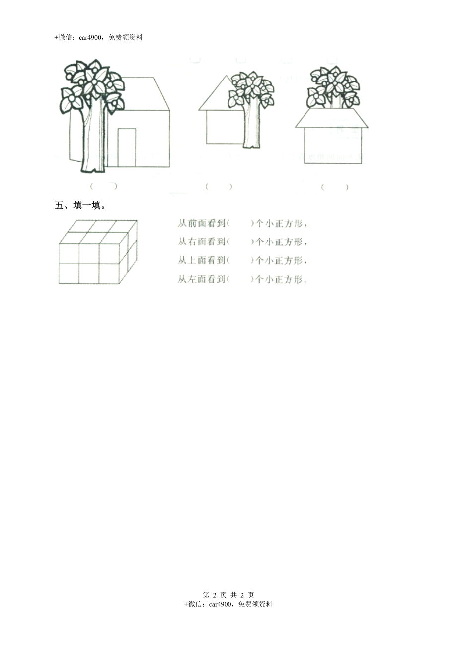 新苏教版二年级数学上册第7单元测试卷《观察物体》.doc_第2页