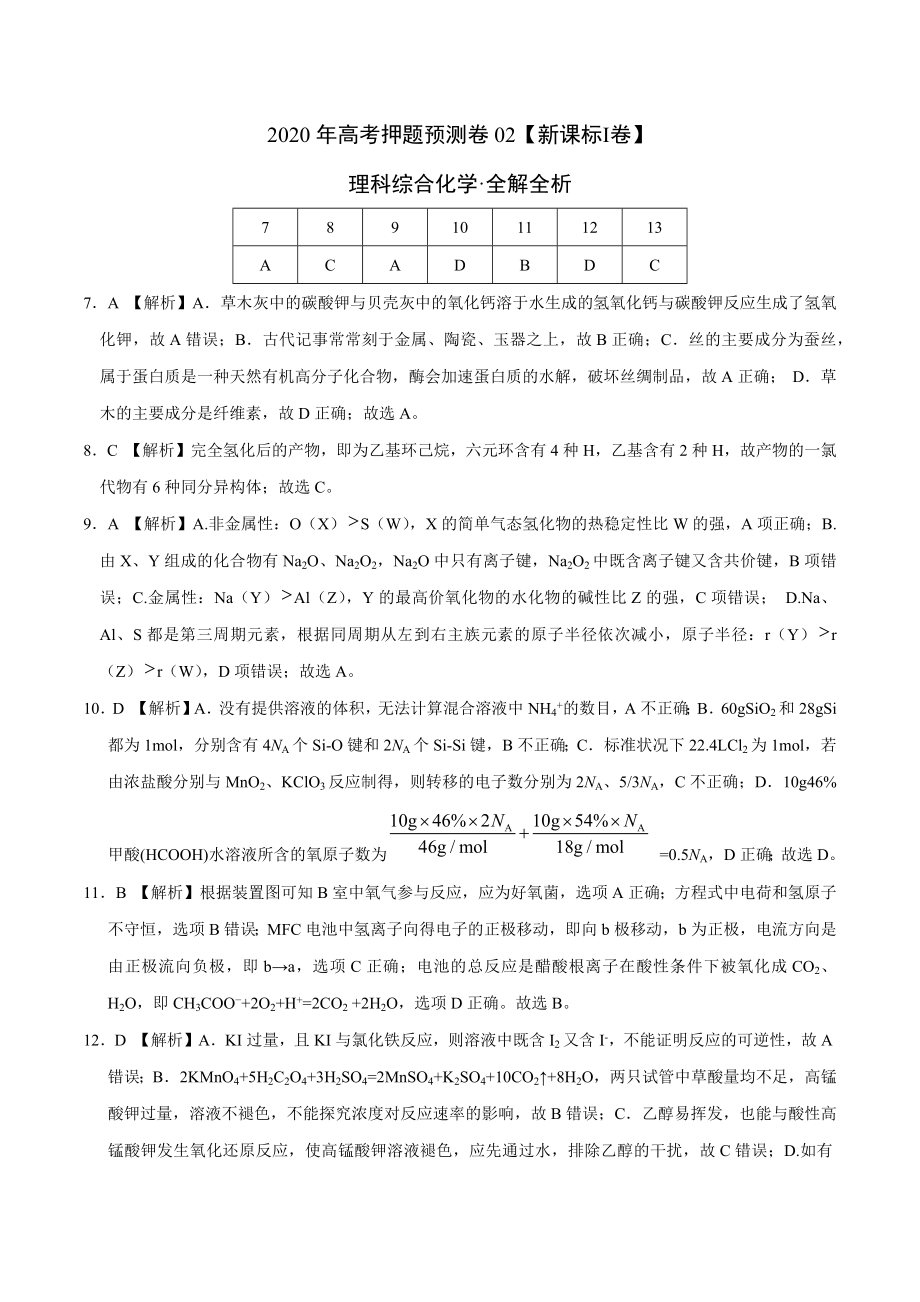 2020年高考化学押题预测卷02（新课标Ⅰ卷）-化学（全解全析）.docx_第1页