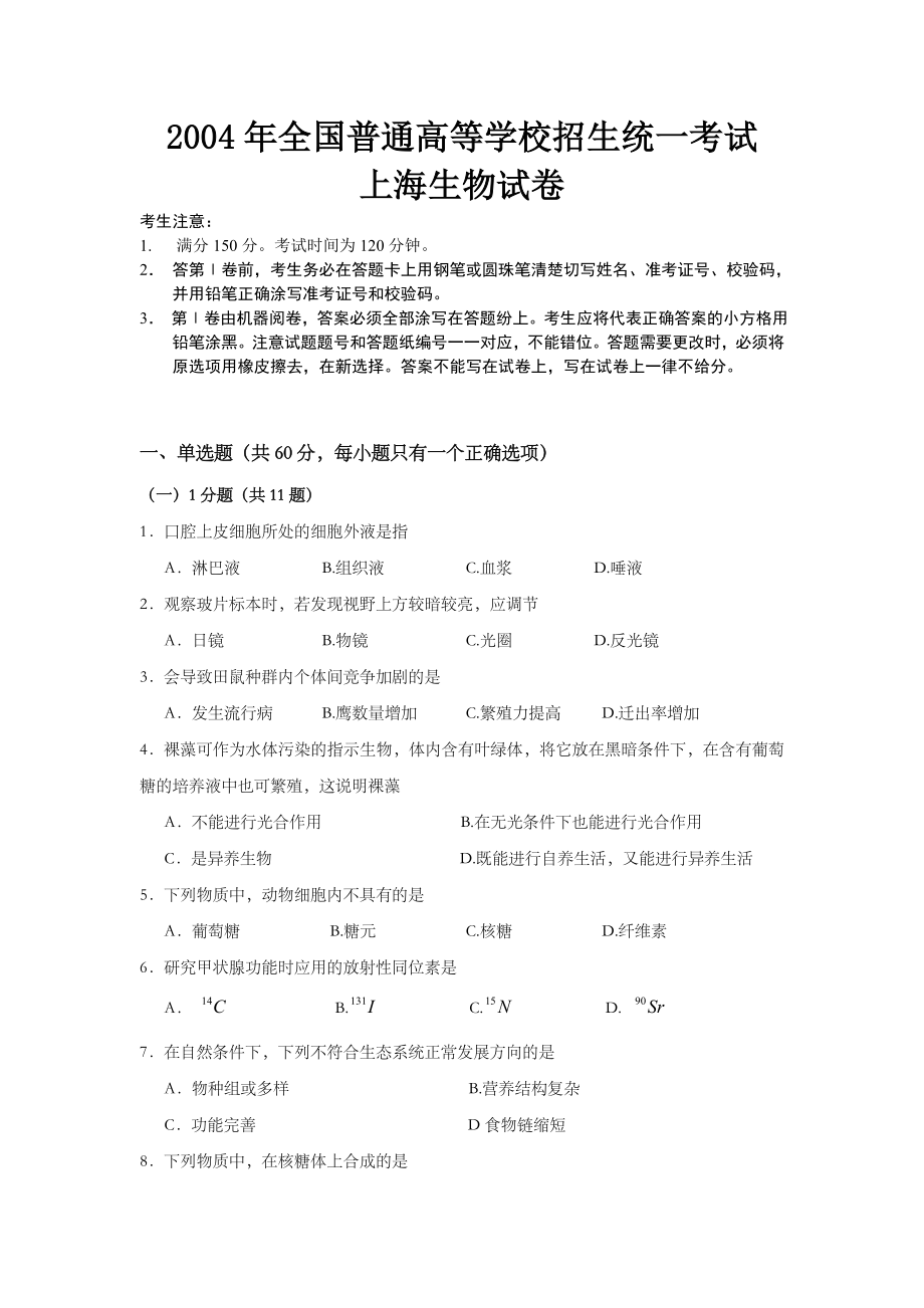 2004年上海市高中毕业统一学业考试生物试卷及答案.doc_第1页