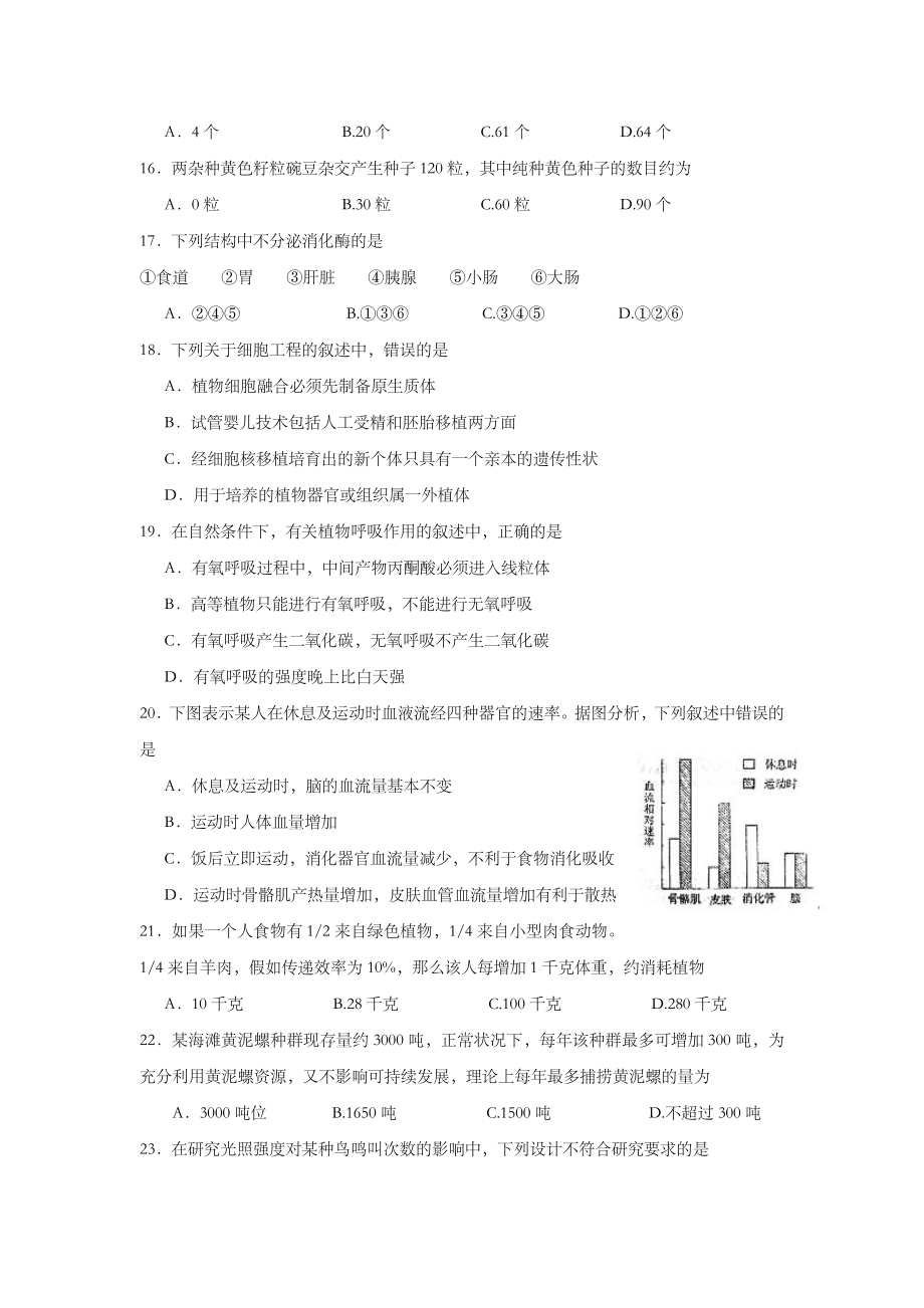 2004年上海市高中毕业统一学业考试生物试卷及答案.doc_第3页