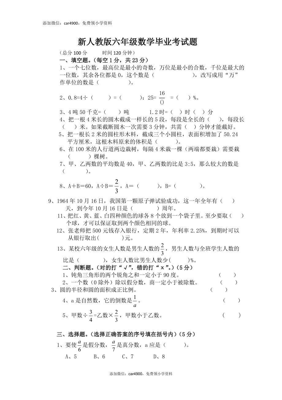 新人教版六年级数学毕业考试题（无答案）.doc_第1页