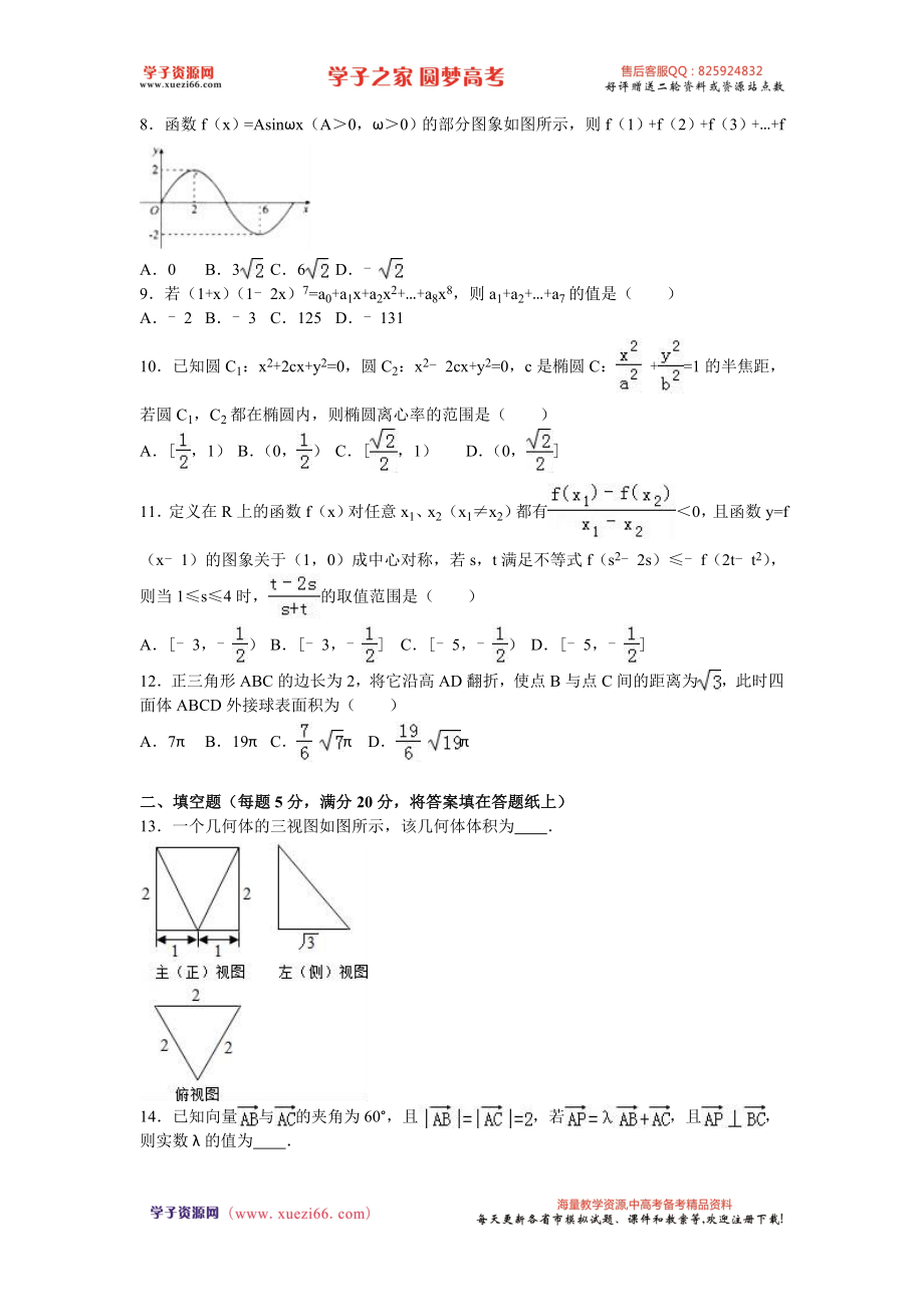 河北省衡水中学2016届高三（下）二调数学试卷（理科）（解析版）.doc_第2页