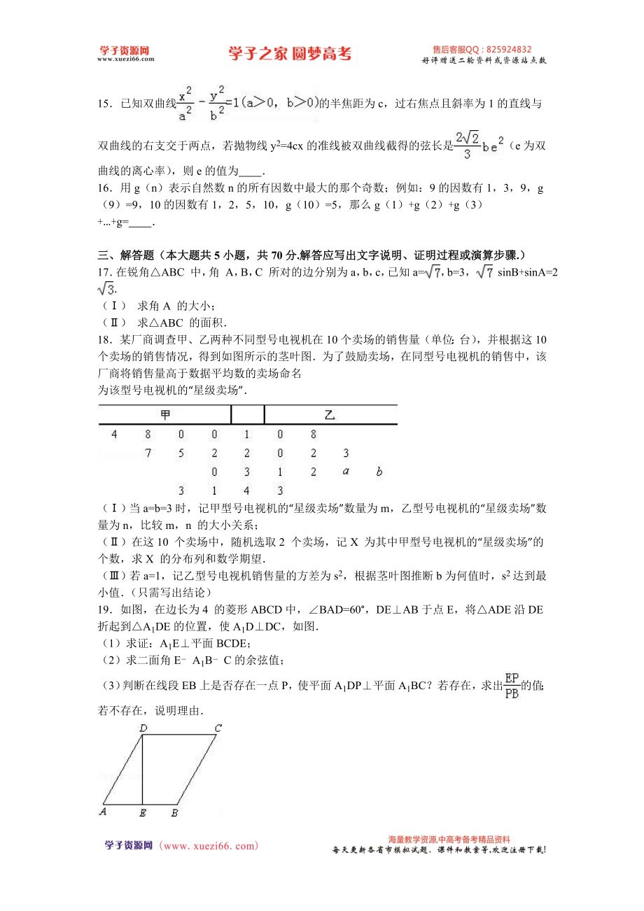 河北省衡水中学2016届高三（下）二调数学试卷（理科）（解析版）.doc_第3页