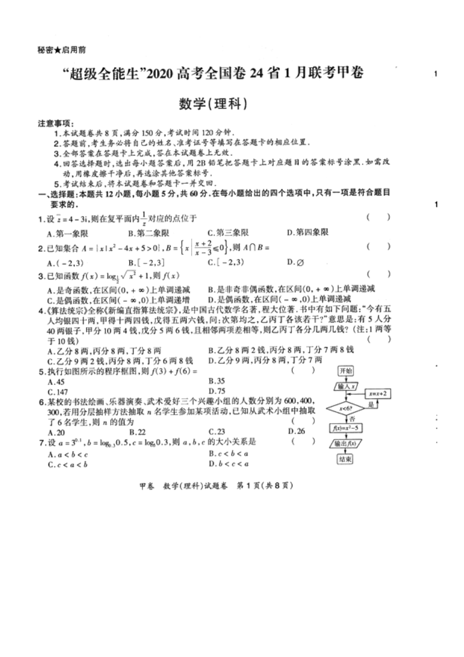 2020届全国卷24省超级全能生高考1月联考甲卷数学（理科）试题 PDF版.pdf_第1页