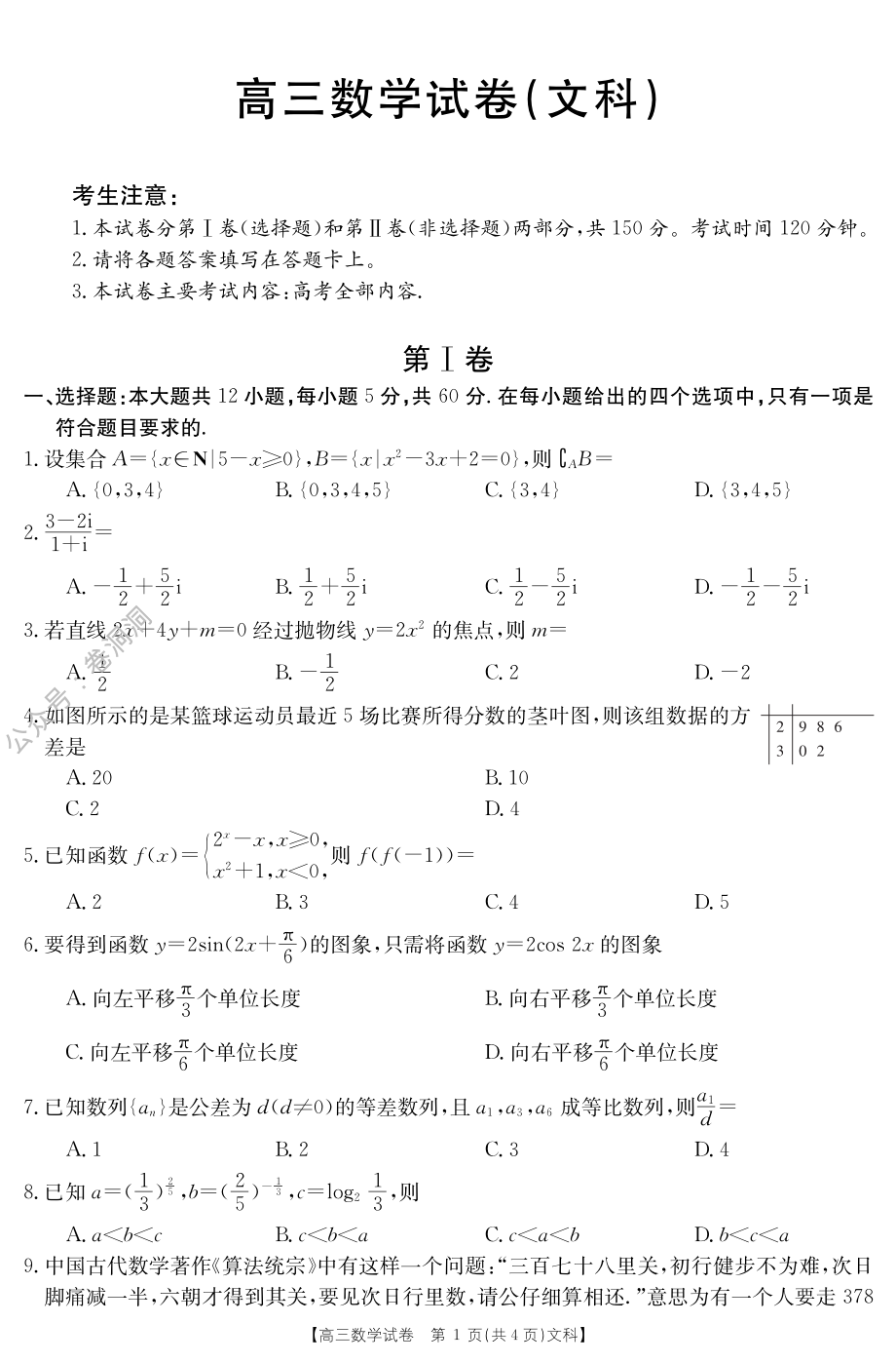 金太阳2020年高三年级3月联合考试（20-12-294C）文科数学试题.pdf_第1页