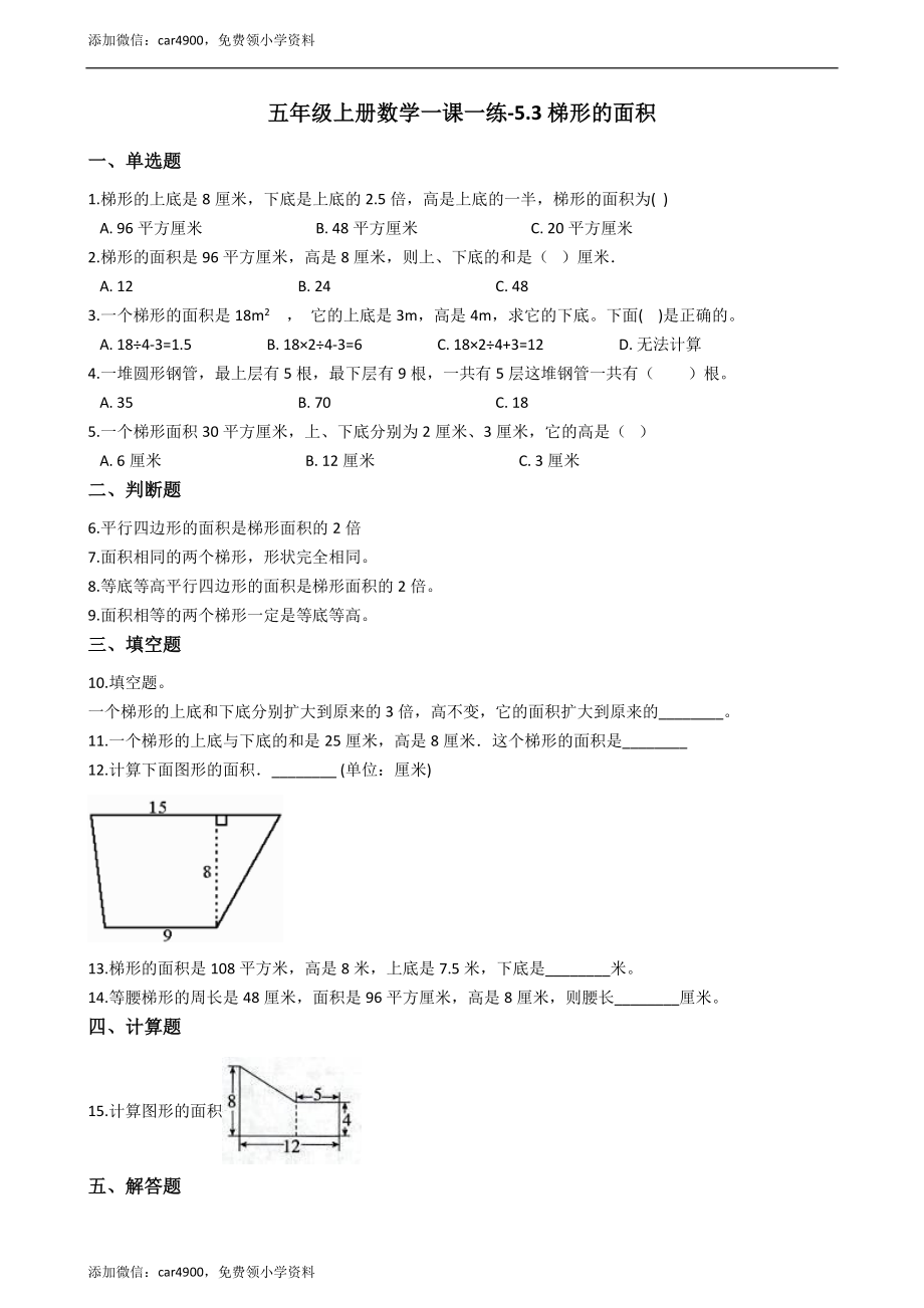 五年级上册数学一课一练-5.3梯形的面积 西师大版（2014秋）（含答案）.docx_第1页