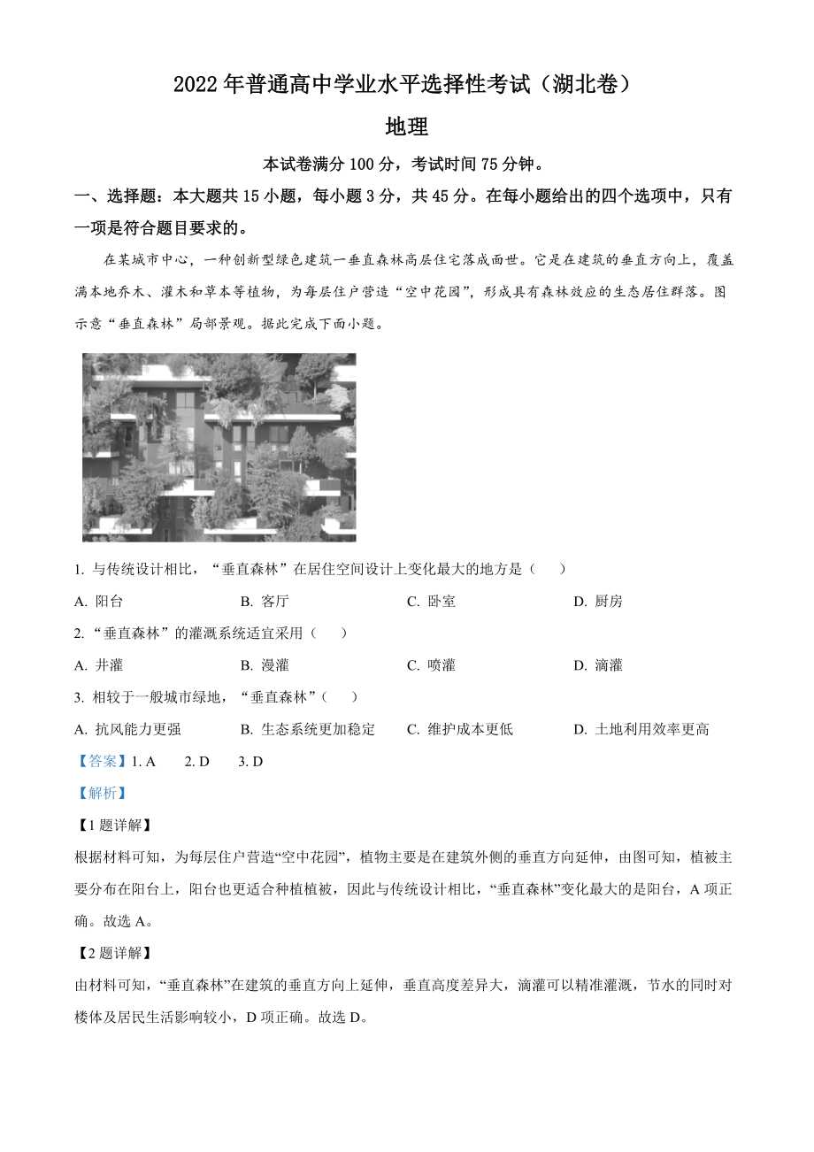 2022年高考地理真题（湖北自主命题）（解析版）.docx_第1页