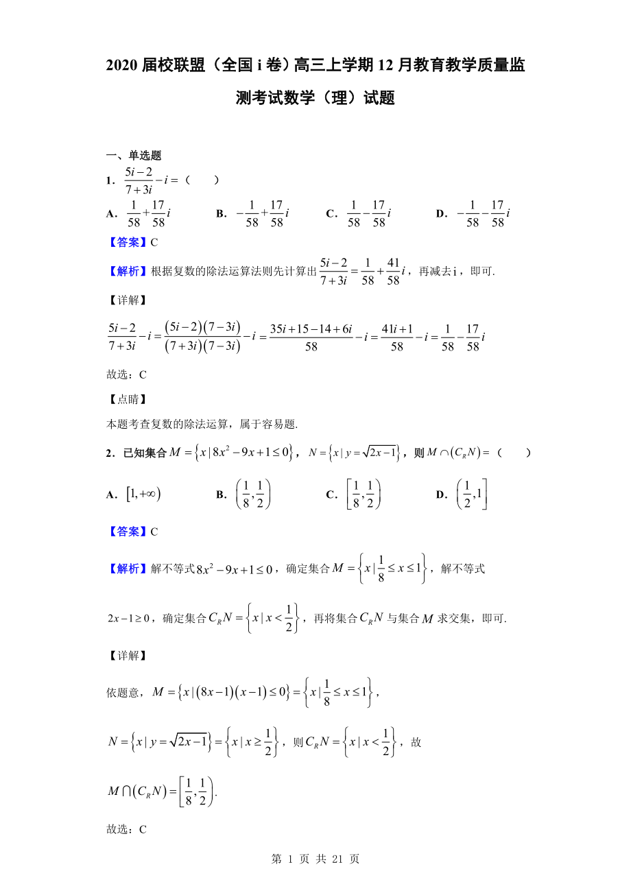 2020届校联盟（全国i卷）高三上学期12月教育教学质量监测考试数学（理）试题（解析版）.doc_第1页