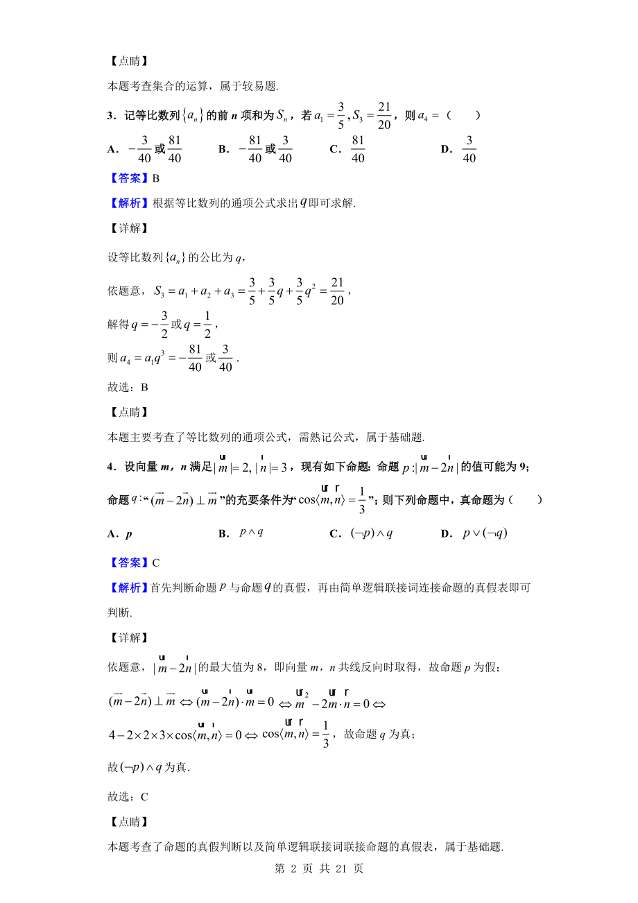 2020届校联盟（全国i卷）高三上学期12月教育教学质量监测考试数学（理）试题（解析版）.doc_第2页