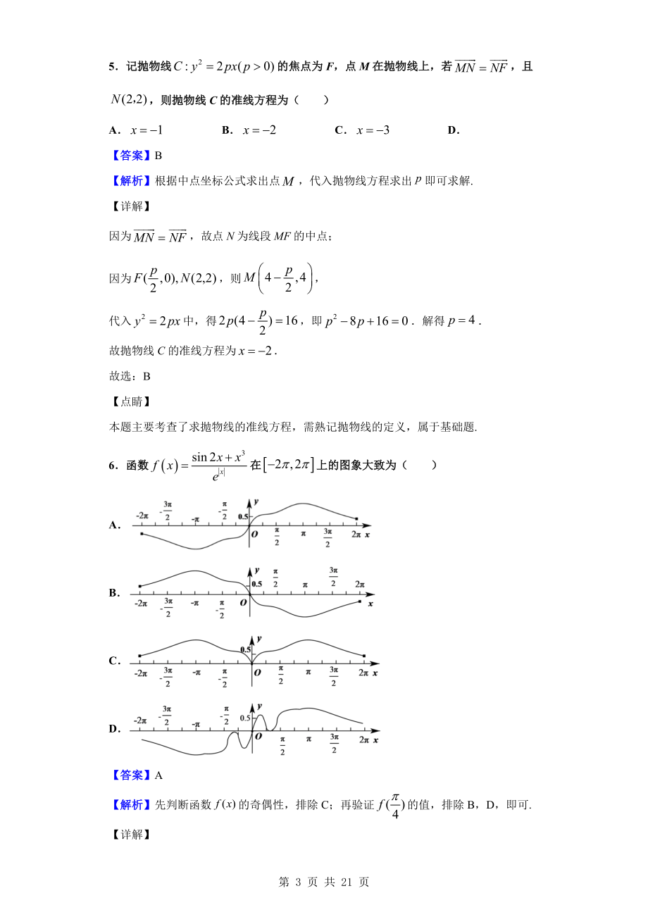 2020届校联盟（全国i卷）高三上学期12月教育教学质量监测考试数学（理）试题（解析版）.doc_第3页