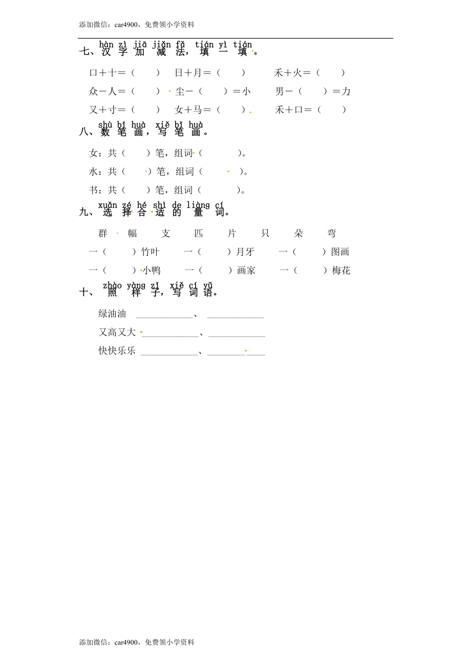 一年级上册语文试题-第八单元 字词专项练习 部编版（含答案）.doc_第2页