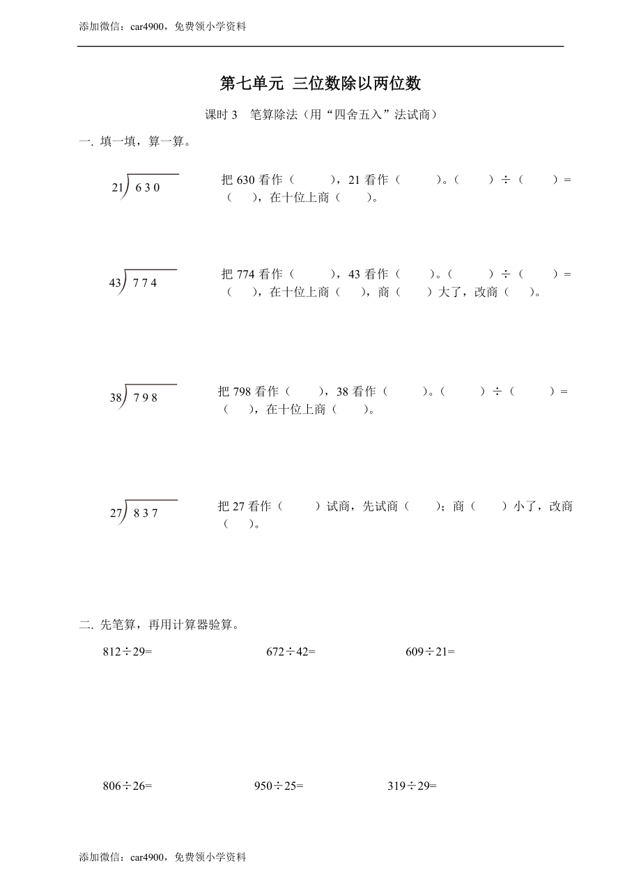 第七单元三位数除以两位数课时3练习.doc_第1页