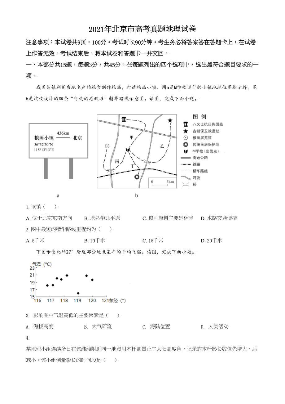 2022年高考地理真题（北京自主命题）（解析版）.doc_第1页