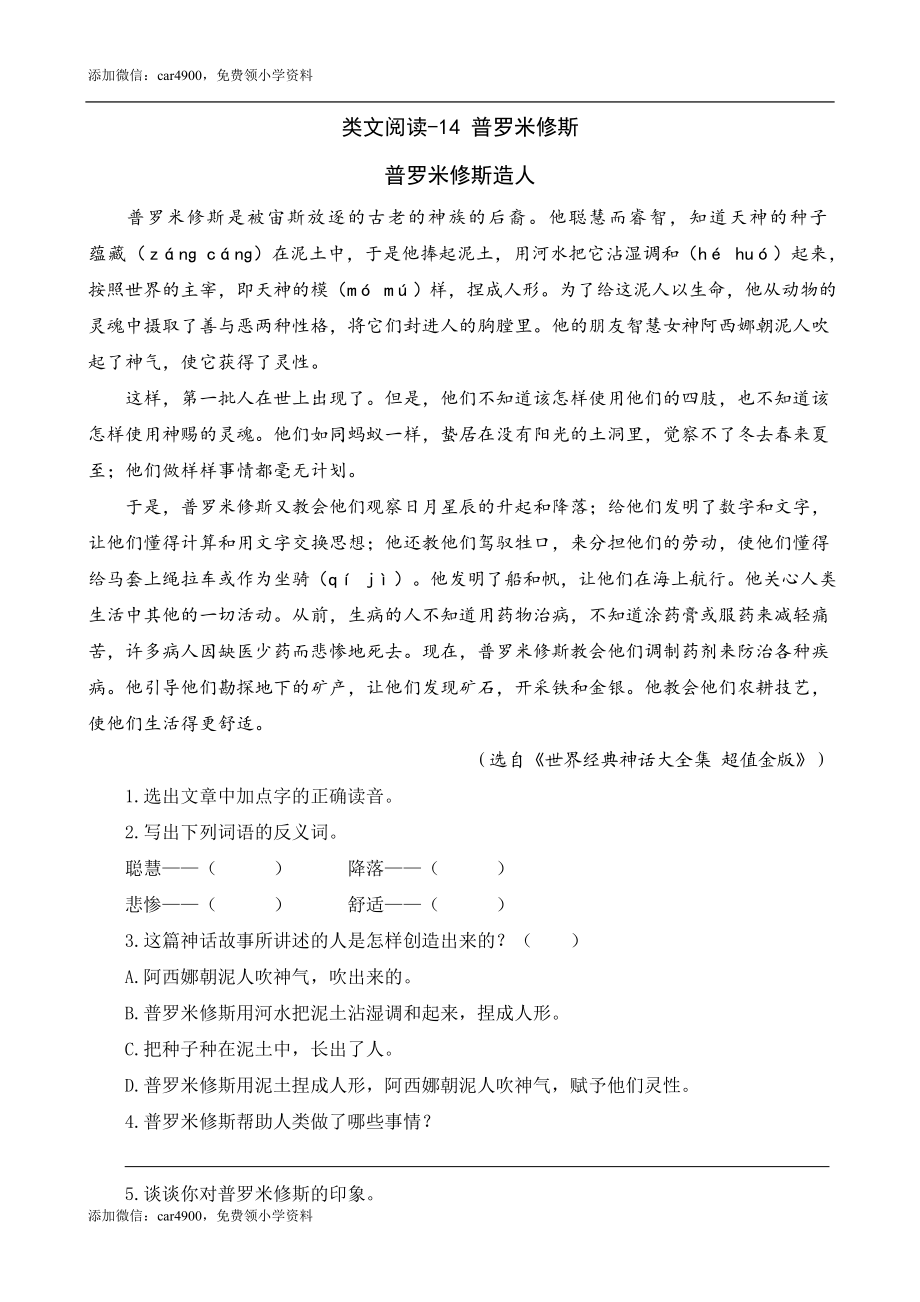 类文阅读-14 普罗米修斯.doc_第1页