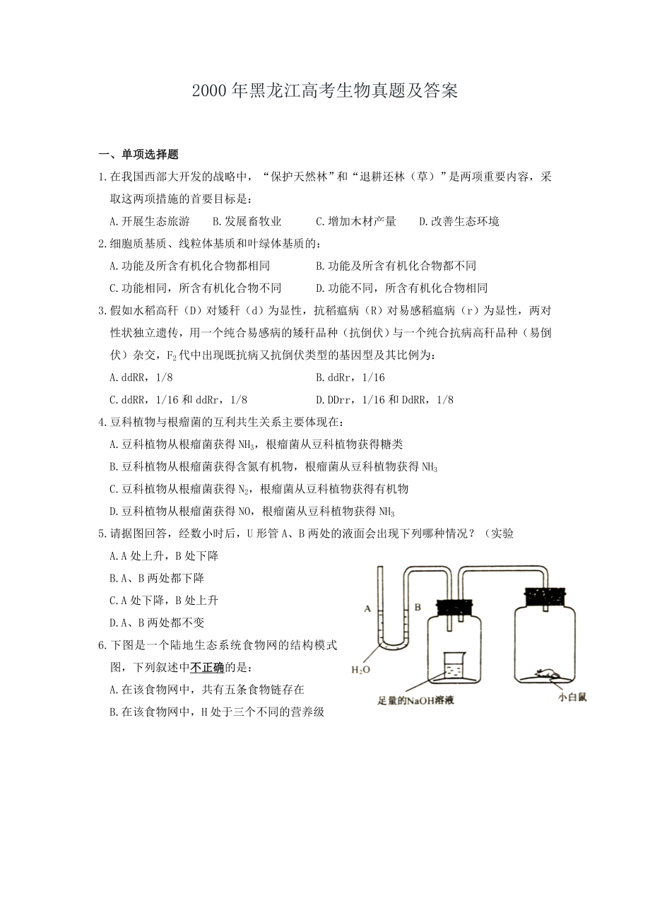 2000年黑龙江高考生物真题及答案.doc_第1页