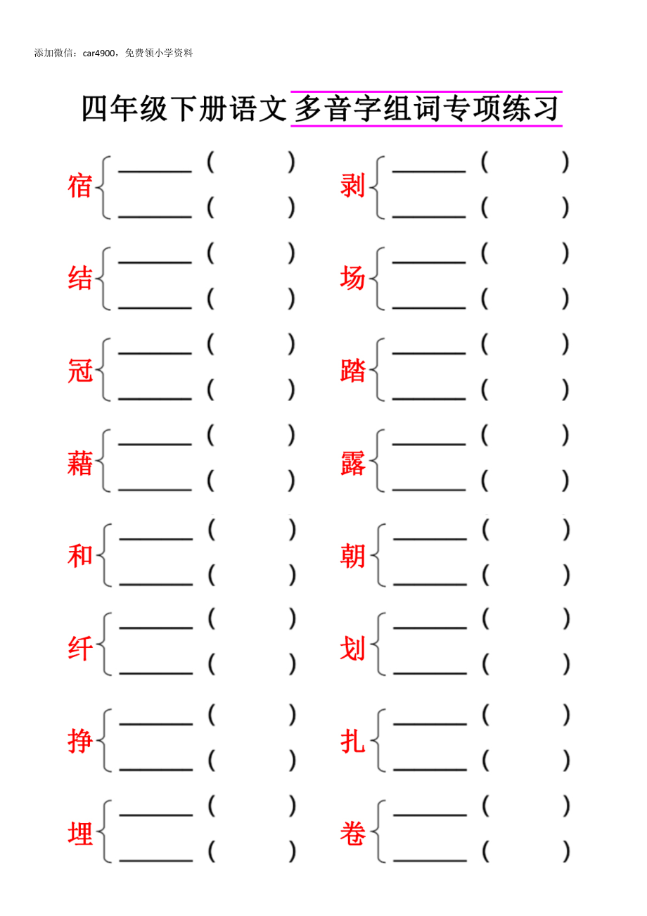 专项丨四（下）语文多音字组词专项练习卷.doc_第1页