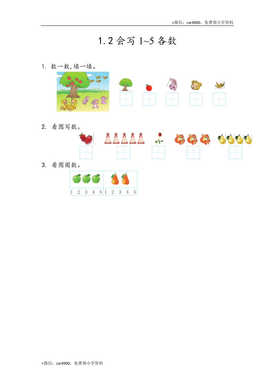 一（上）54制青岛版数学第一单元课时练1.2 会写1~5各数 +.docx_第1页