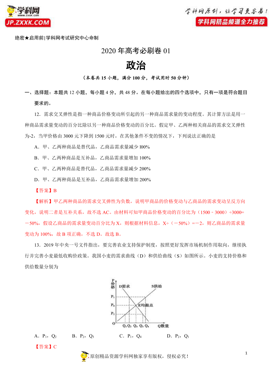 2020年高考政治必刷试卷01（解析版）.pdf_第1页