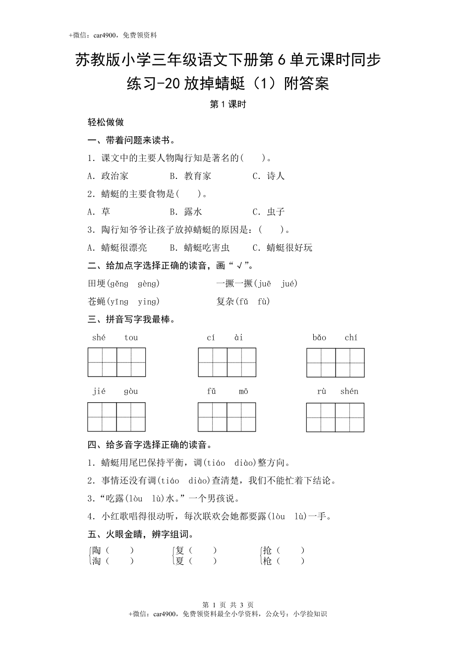 苏教版小学三年级语文下册第6单元课时同步练习-20放掉蜻蜓（1）附答案 .doc_第1页