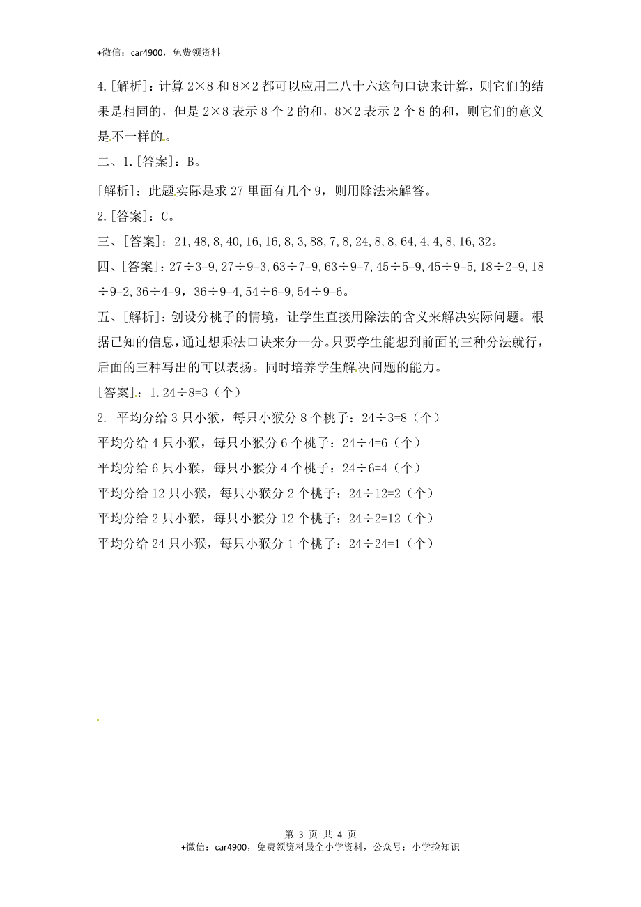 6.4用8的乘法口诀求商-苏教版.doc_第3页