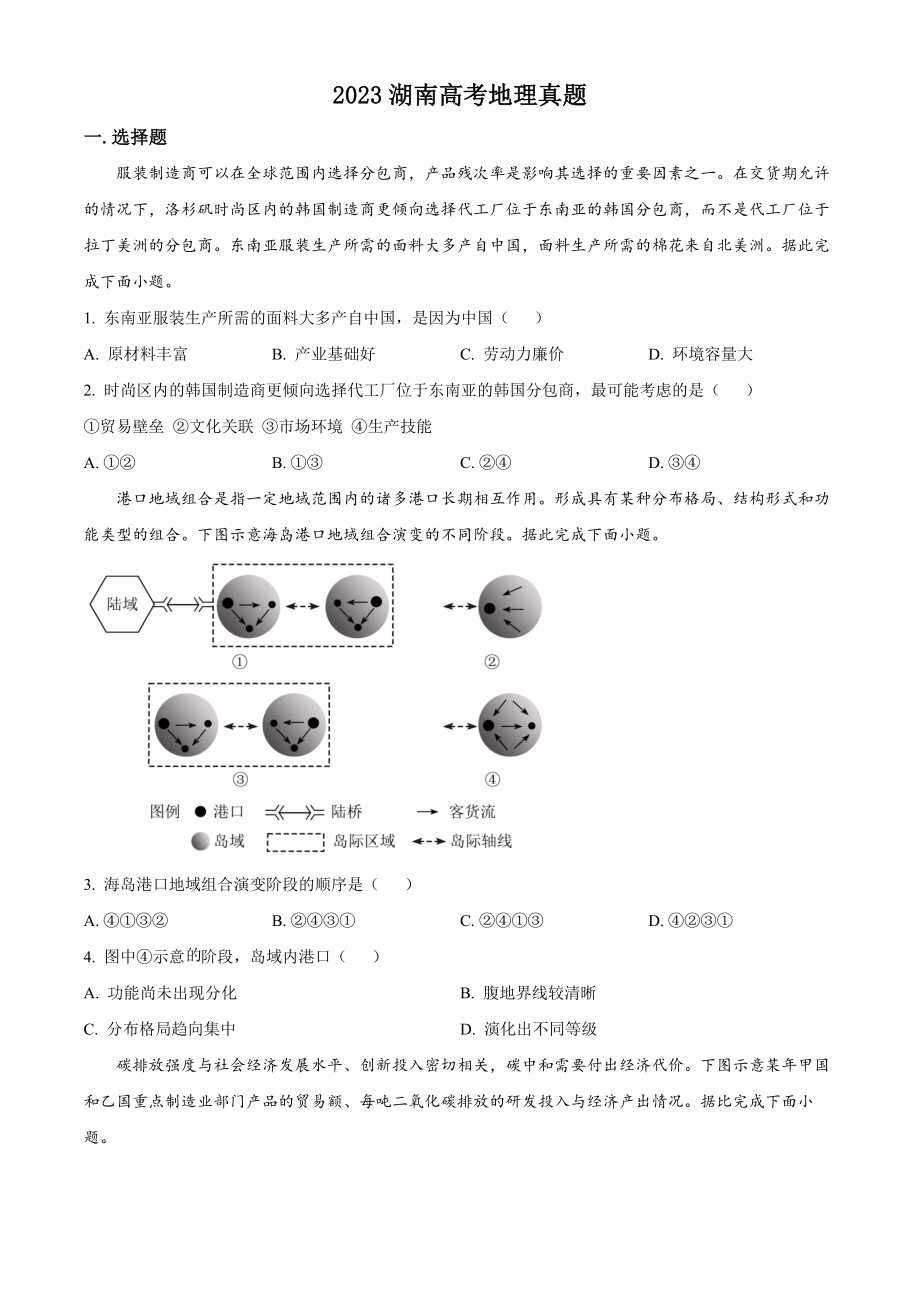 2023年高考地理真题（湖南自主命题）（原卷版）.docx_第1页