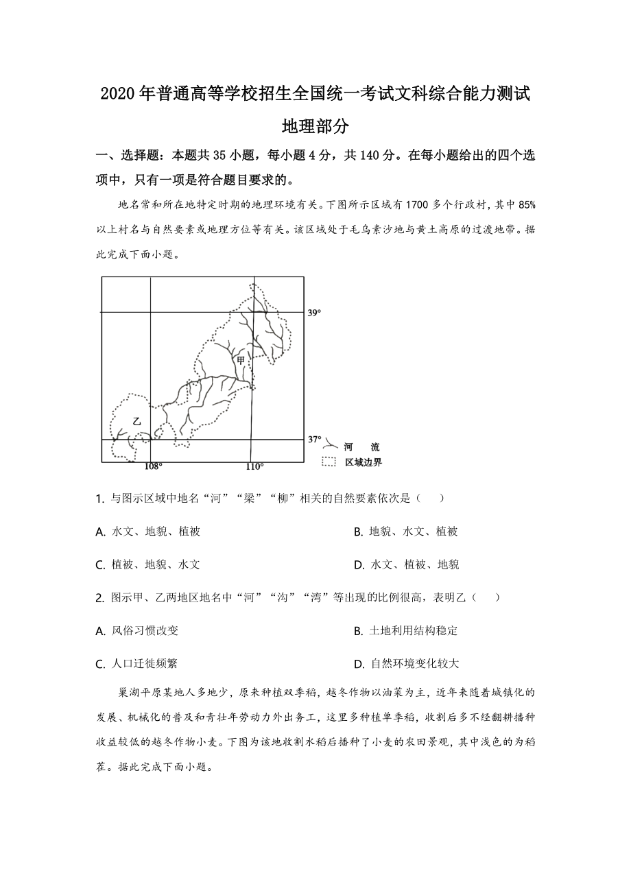 2020年高考文综（重庆市）地理部分及答案.doc_第1页