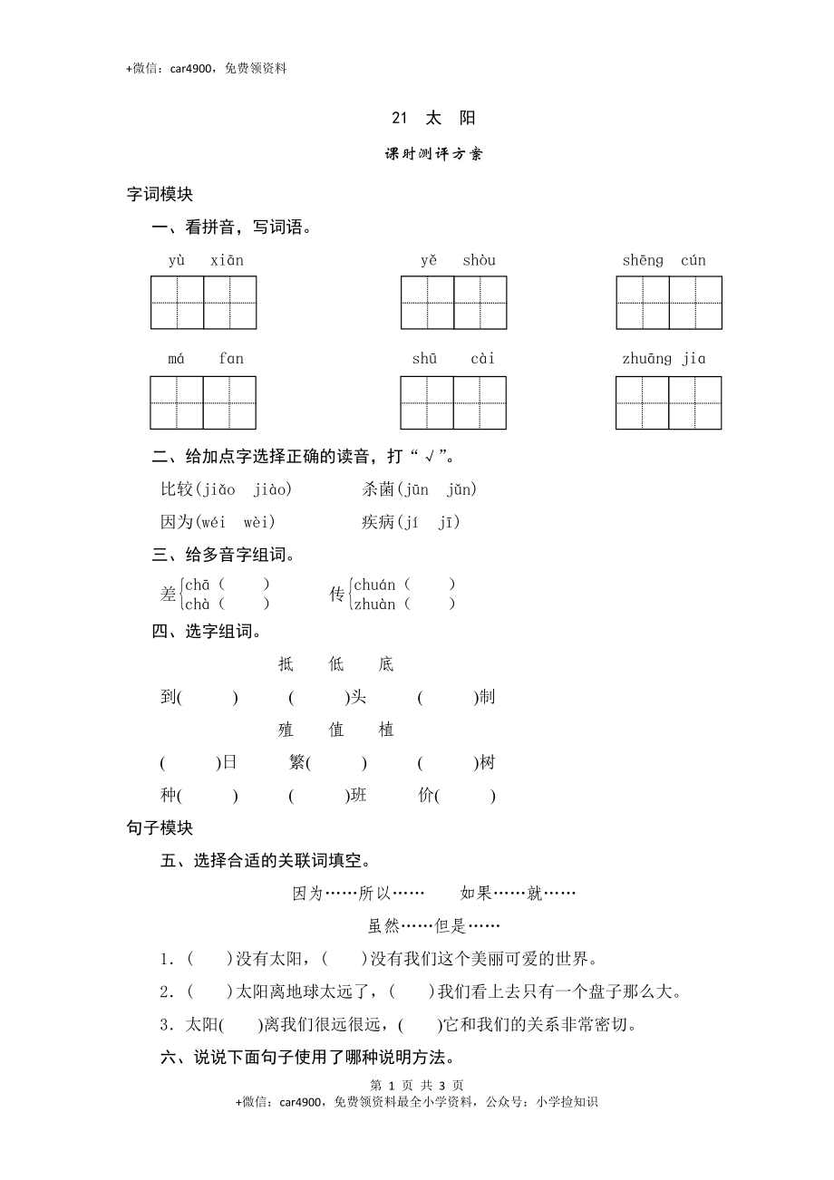 三年级下语文课时测试-21 太阳-人教版 .doc_第1页