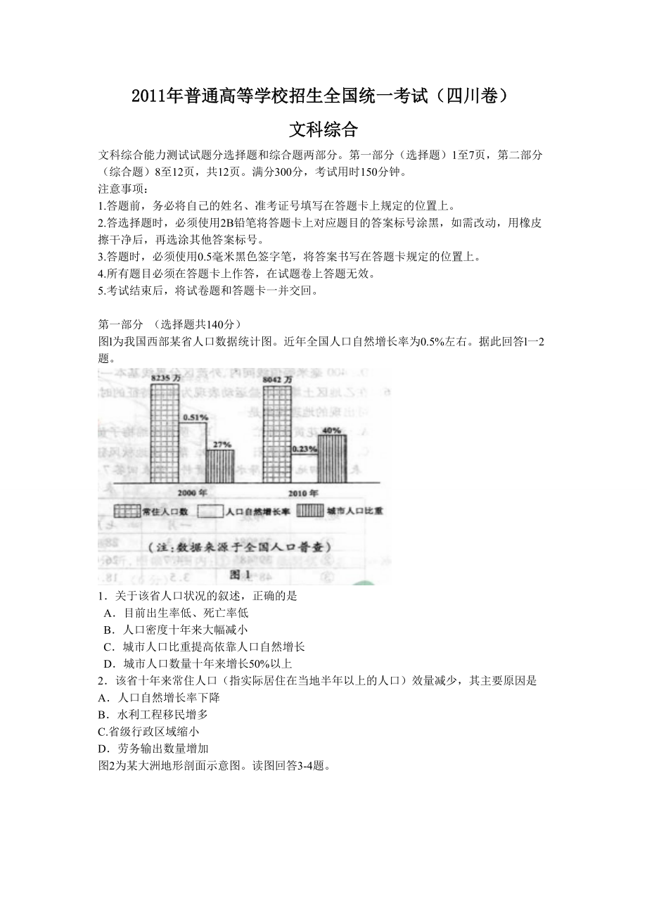 2011年高考地理真题（四川自主命题）.doc_第1页