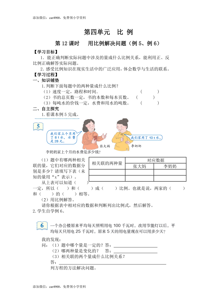 4第12课时 用比例解决问题（例5、例6）.doc_第1页