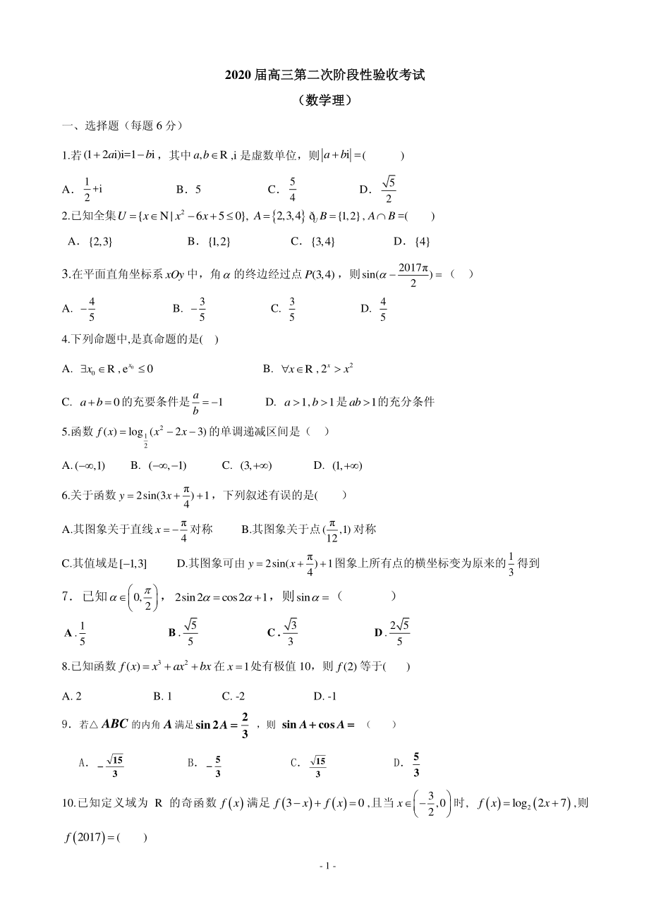 2020届黑龙江省哈尔滨市阿城区第二中学高三上学期第二次阶段性验收考试数学（理）试卷（PDF版）.pdf_第1页