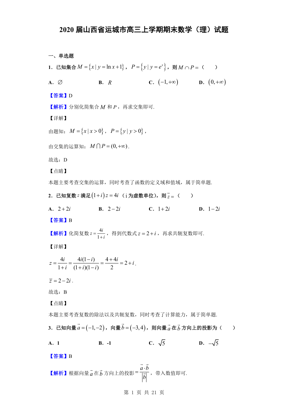 2020届山西省运城市高三上学期期末数学（理）试题（解析版）.doc_第1页