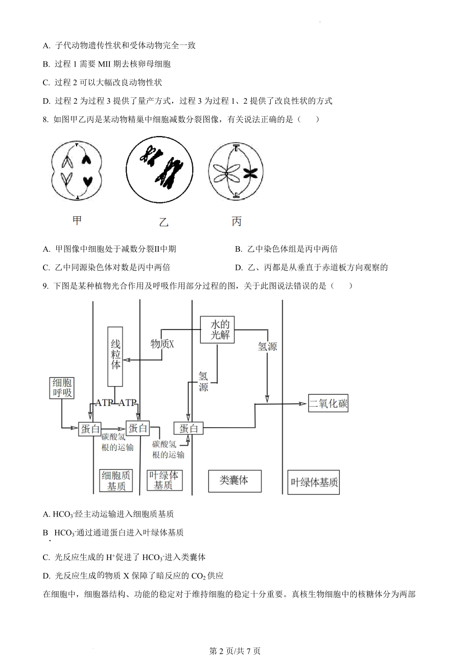 2023年新教材天津高考生物真题（原卷版）.docx_第2页