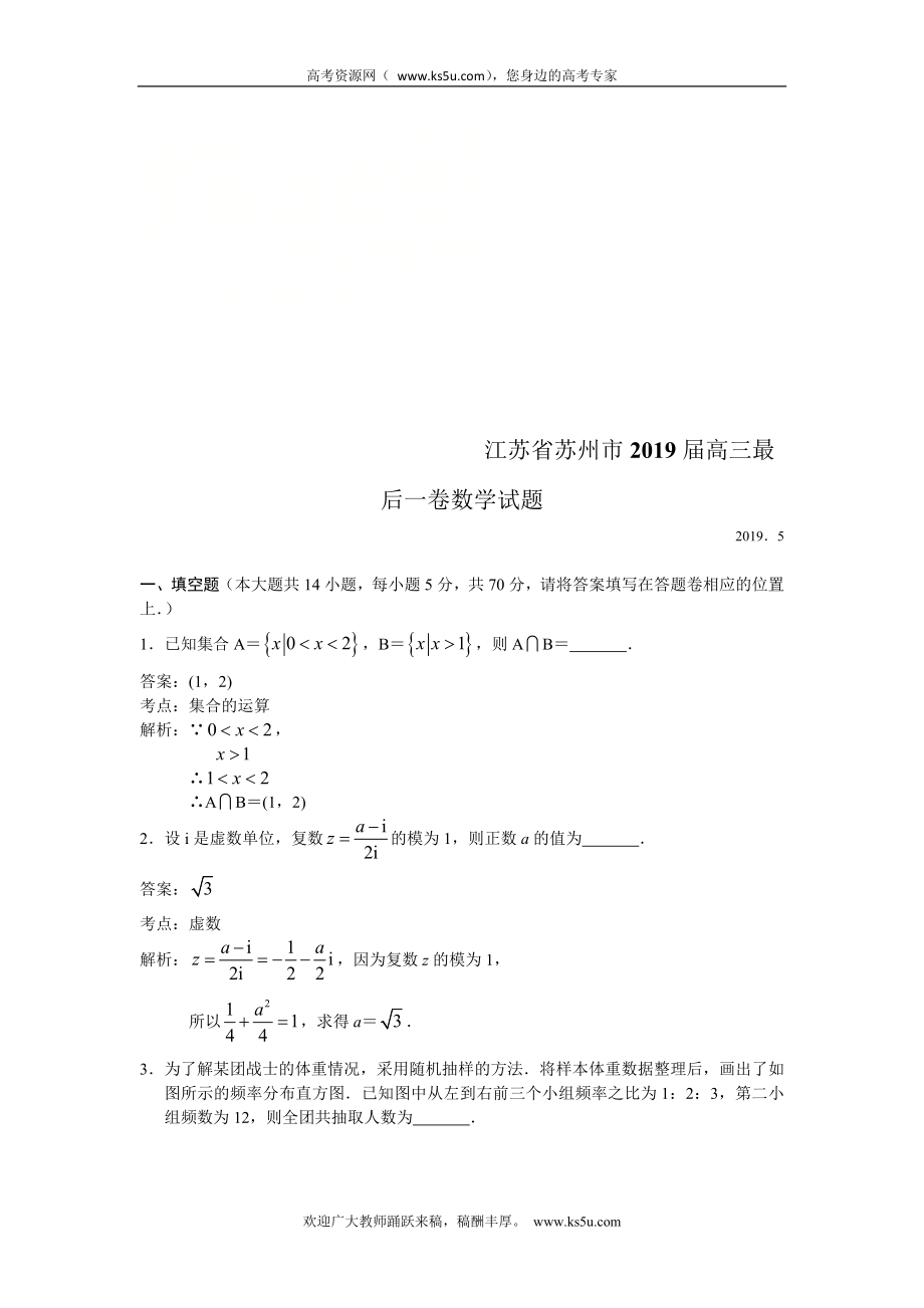 江苏省苏州市2019届高三最后一卷数学试题 Word版含解析.doc_第1页