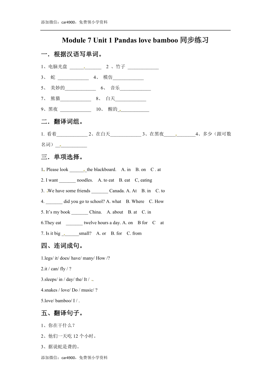 六年级上册英语一课一练-Module 7 Unit 1 Pandas love bamboo外研一起（word含答案）.doc_第1页